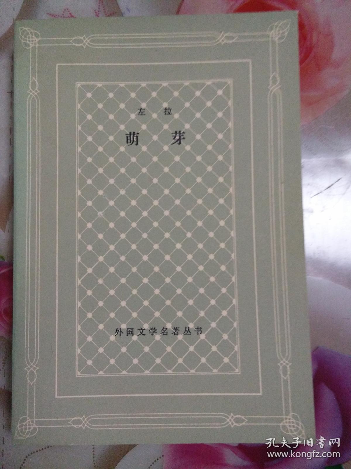 网格本:萌芽_(法)左拉_孔夫子旧书网