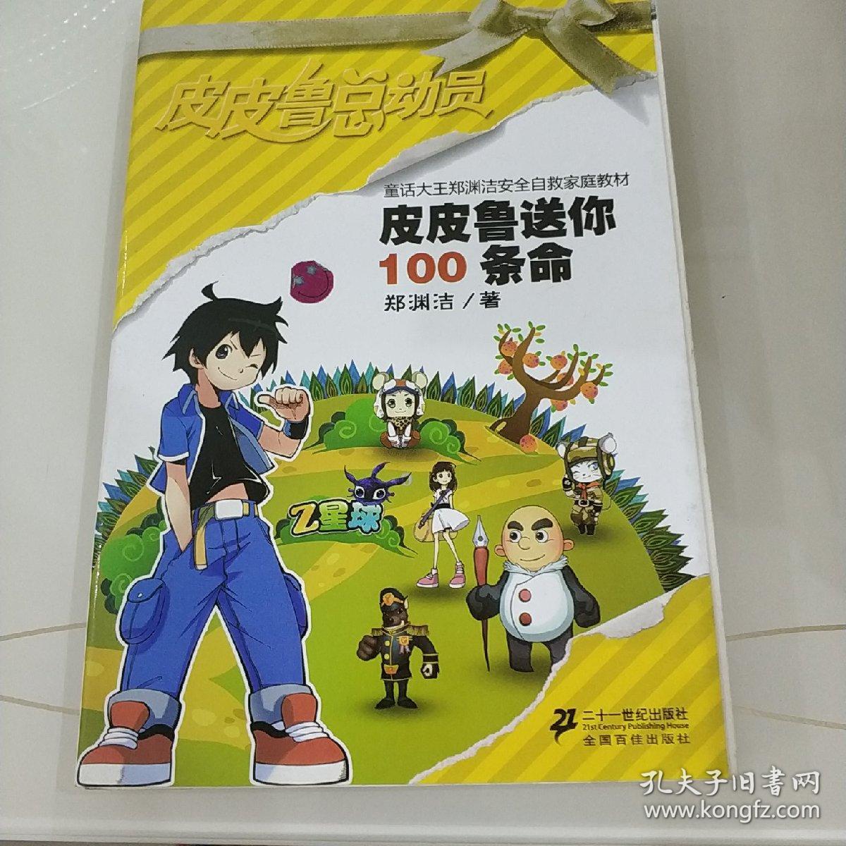 皮皮鲁送你100条命