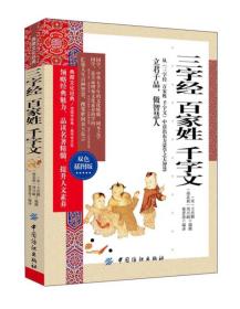 三字经 百家姓 千字文