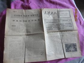 老报纸 天津工人 1970年1月6