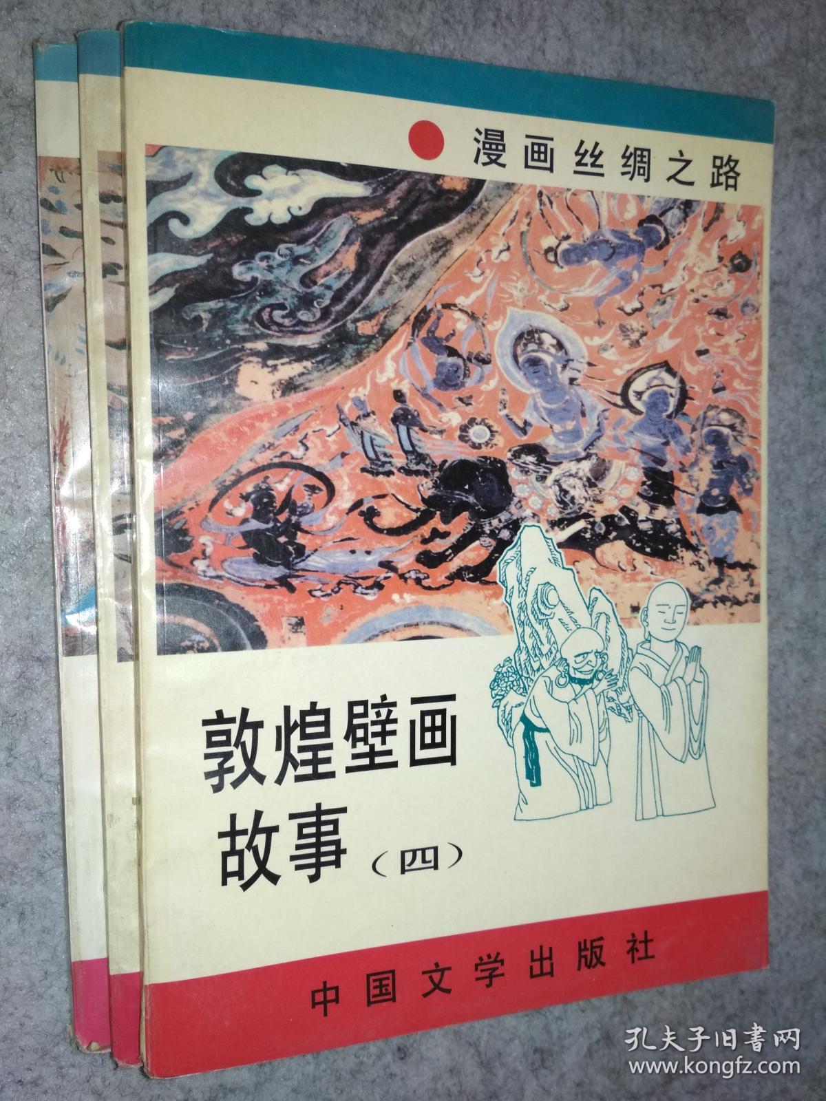 漫画丝绸之路【话说敦煌,敦煌壁画故事-1,2,3,4,丝绸古道,丝路传说】