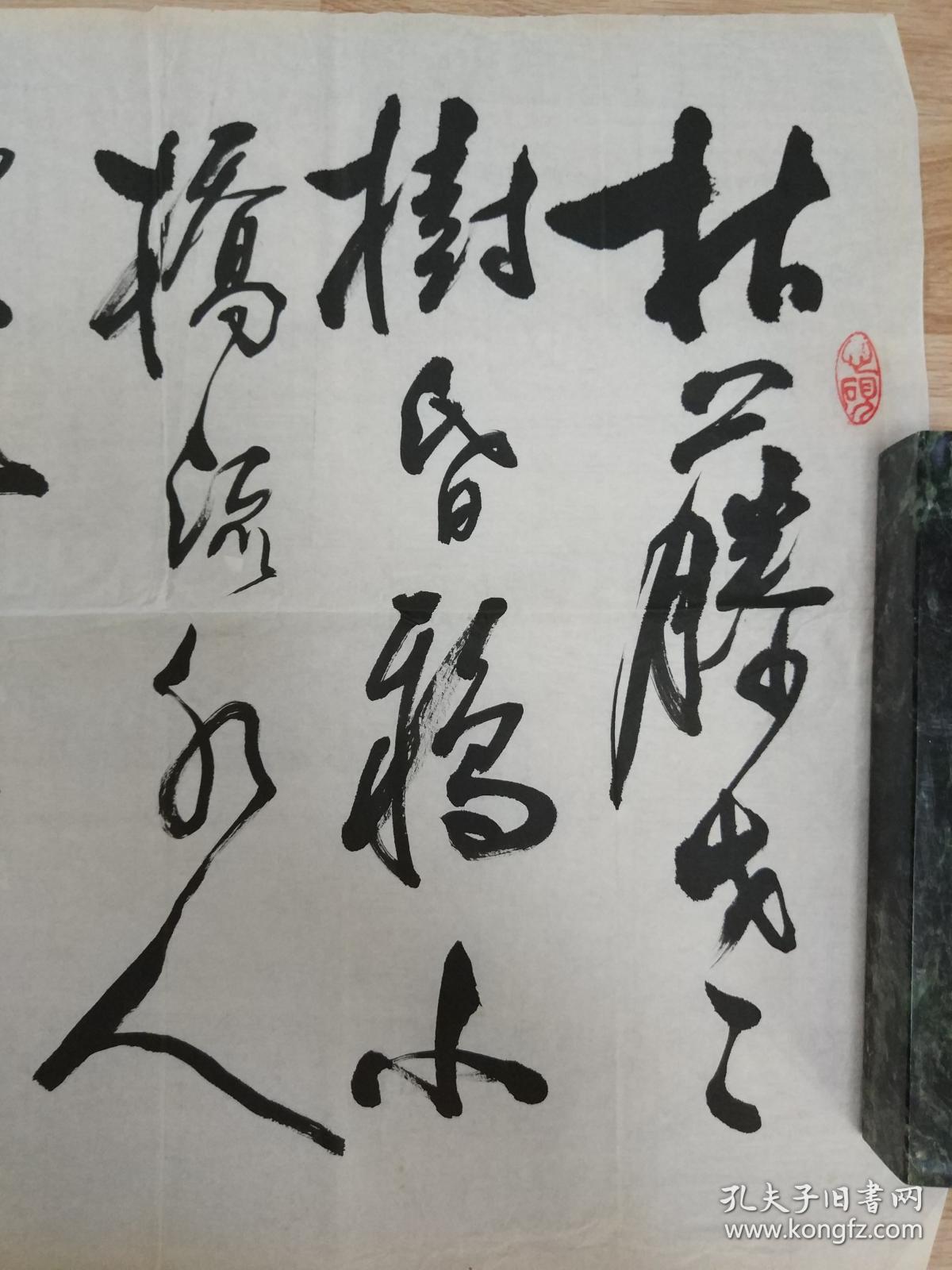 书法作品一幅 "枯藤老树昏鸦." 0354