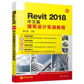 Revit 2018中文版建筑设计实战教程