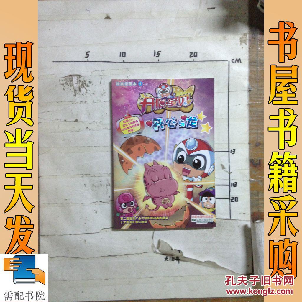 【图】开心宝贝故事漫画书-开心与龙_江苏文艺