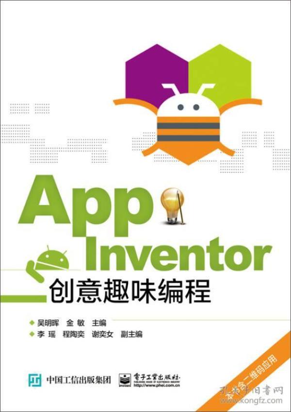 App Inventor创意趣味编程