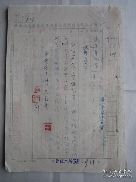 1953年上海民生丰记染织布厂调整工资向上海