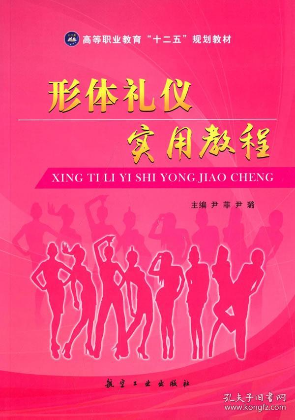 礼仪教材实用形体/高等职业教育"十二五"v礼仪教程俯瞰山川说课稿图片