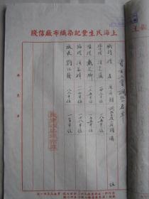 1953年上海民生丰记染织布厂调整工资向上海