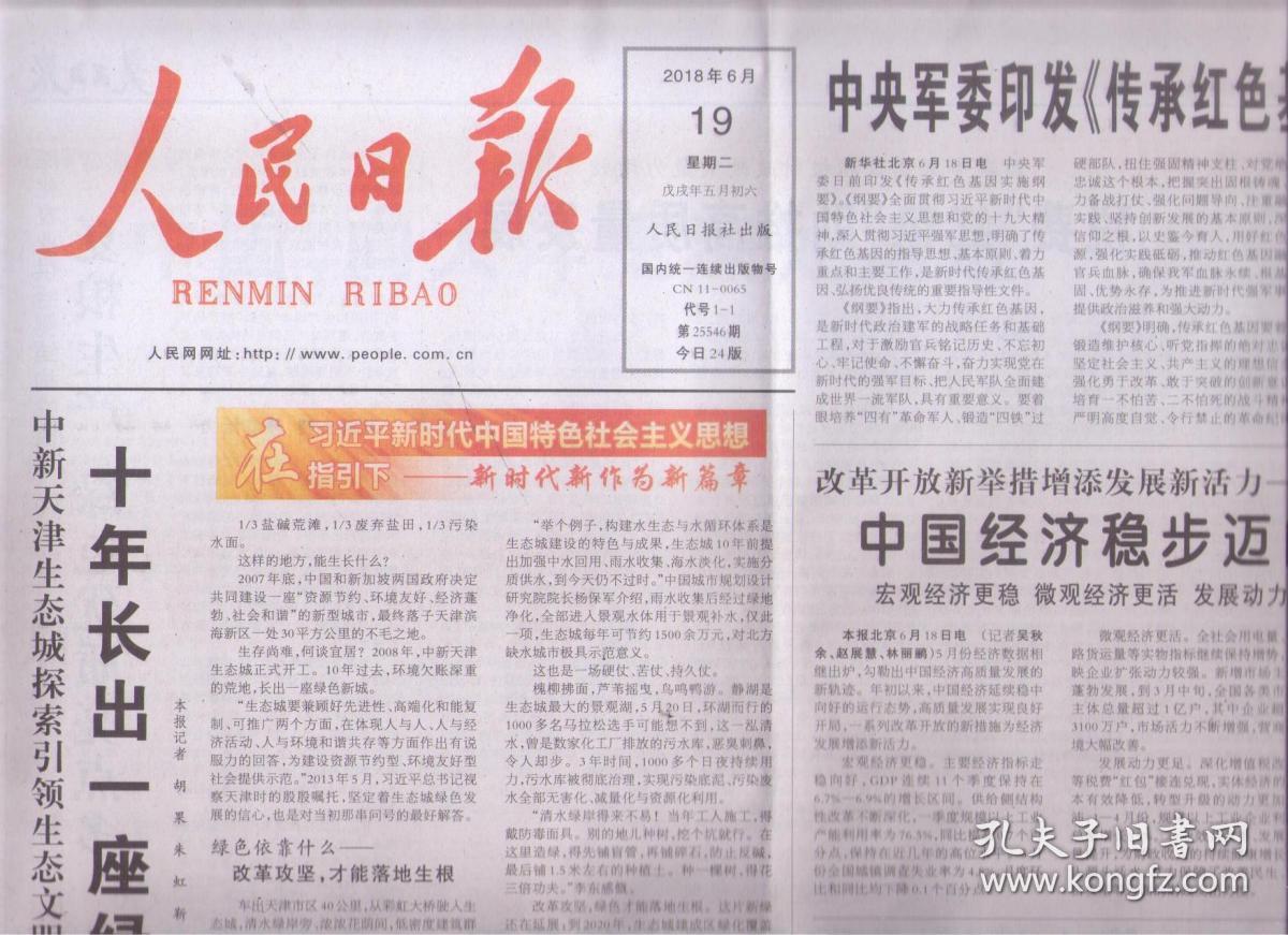 2018年6月19日 人民日报 中新天津生态城探索