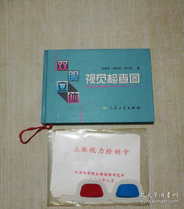 双眼立体视觉检查图(带眼镜2副 立体视力检测卡5张)