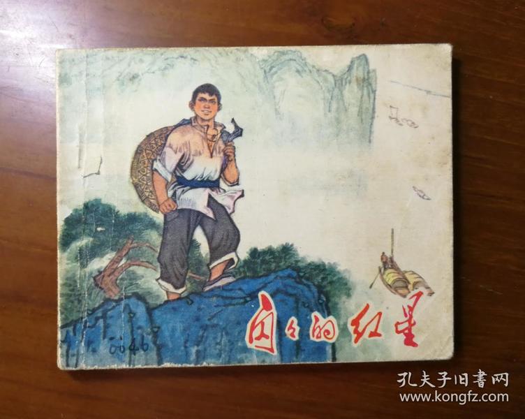 闪闪的红星(60开/王纯信/获奖)