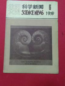 美国《科学新闻》1979年6
