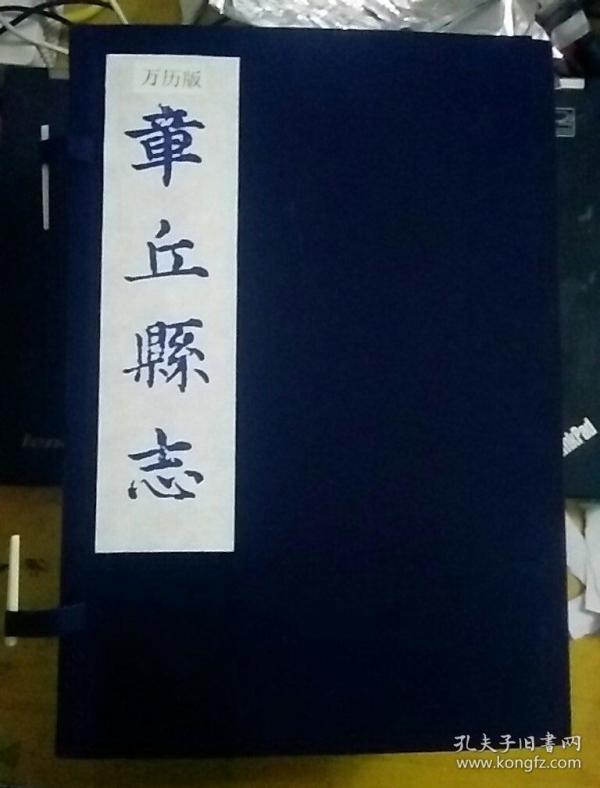 章丘县志(万历版)影印线装本