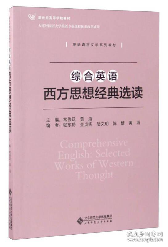 9787303219469综合英语西方思想经典选读