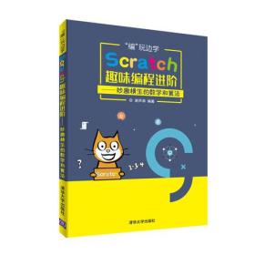 "编"玩边学:Scratch趣味编程进阶