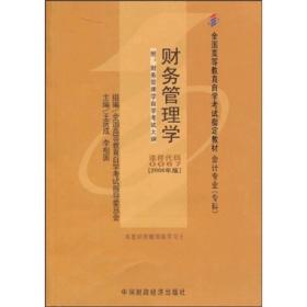 财务管理学(课程代码 0067)(2006版)