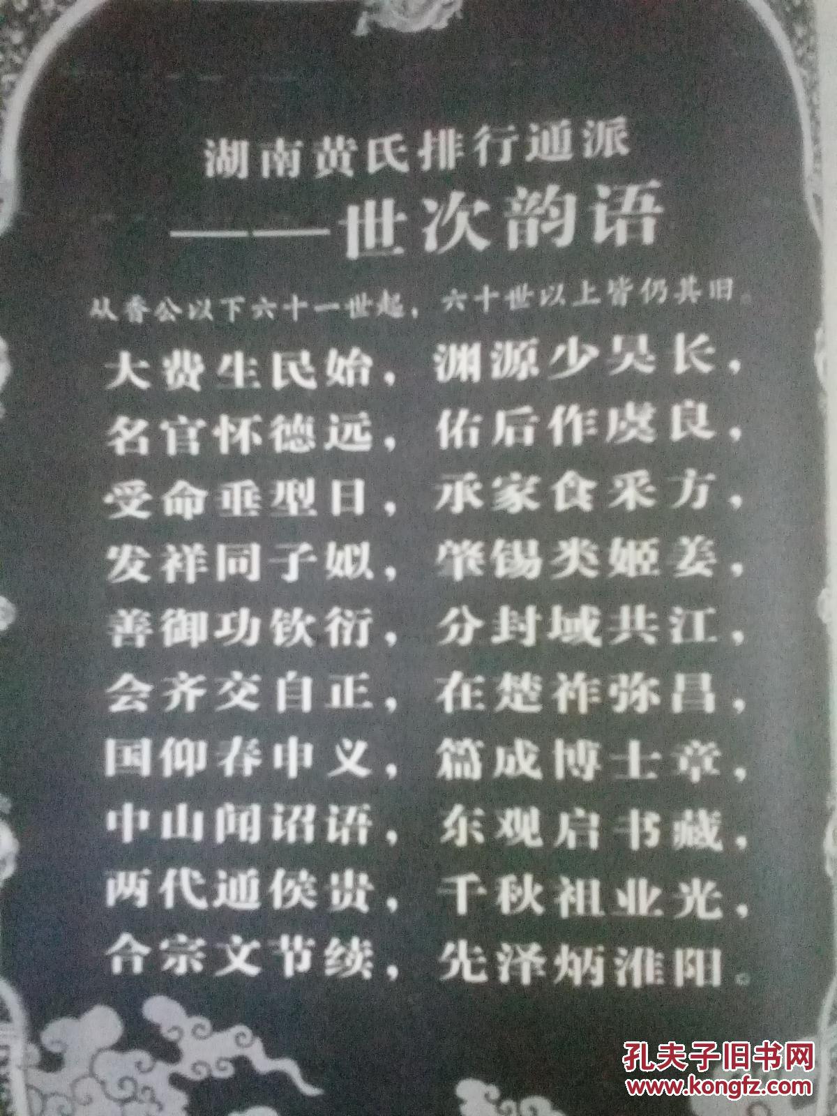 桂东黄氏世谱 卷八 黄氏族谱 家谱 宗谱 支谱(包快递)