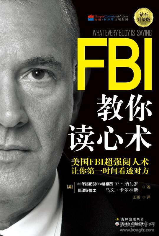 fbi教你读心术
