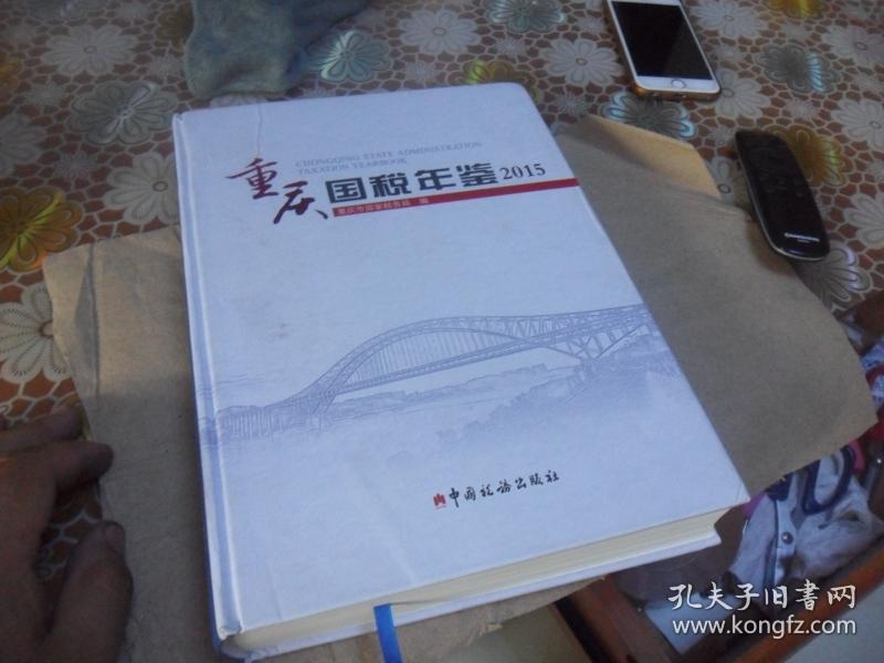重庆国税年鉴 2015 附光盘(16开精装)