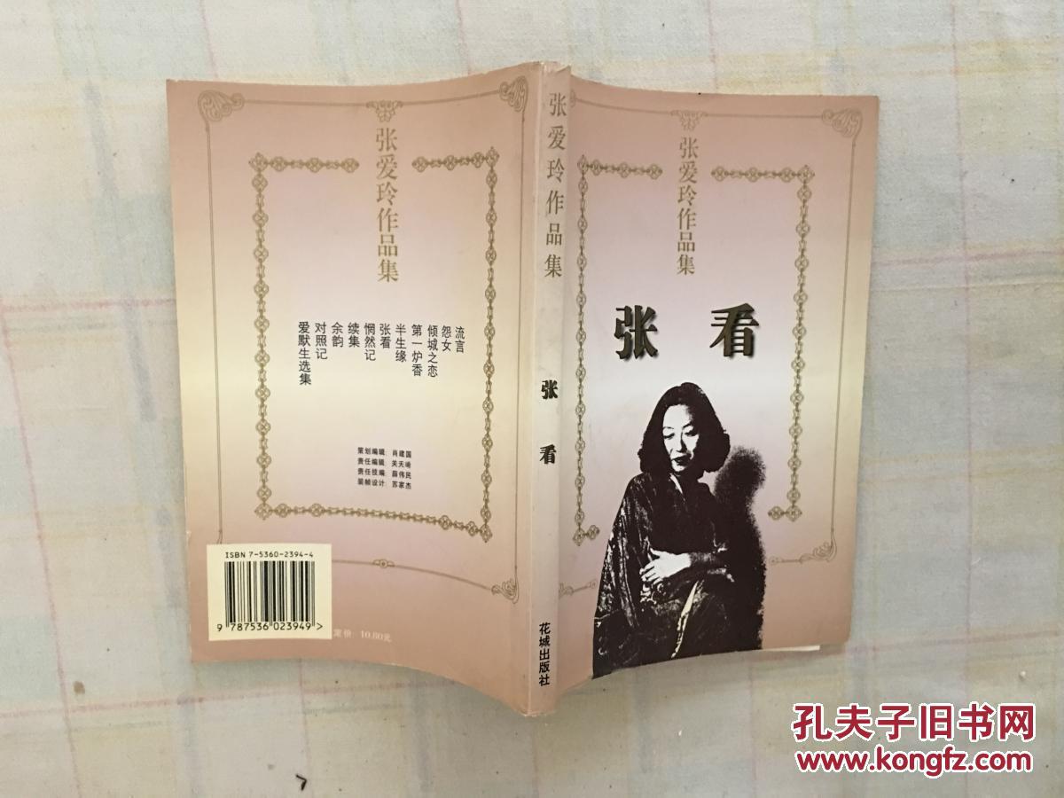 张爱玲作品集--张看