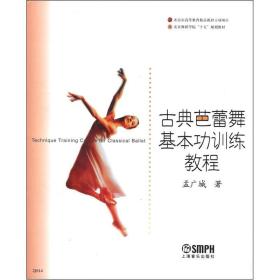 古典芭蕾舞基本功训练教程