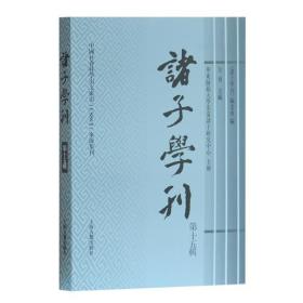 中国社会科学引文索引(cssci)来源集刊:诸子学
