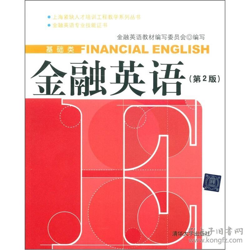 金融英语 第二版