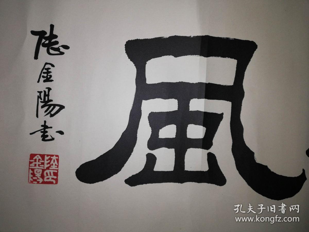 手书真迹书法:河北省书协会员陆金阳隶书《睦和嘉风》横幅