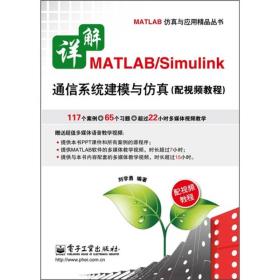 详解.MATLAB/Simu1ink通信系统建模与仿真.