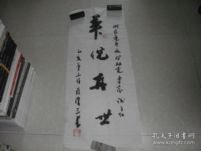 亓汉三书法精品一张:华佗再世(35x89)cm