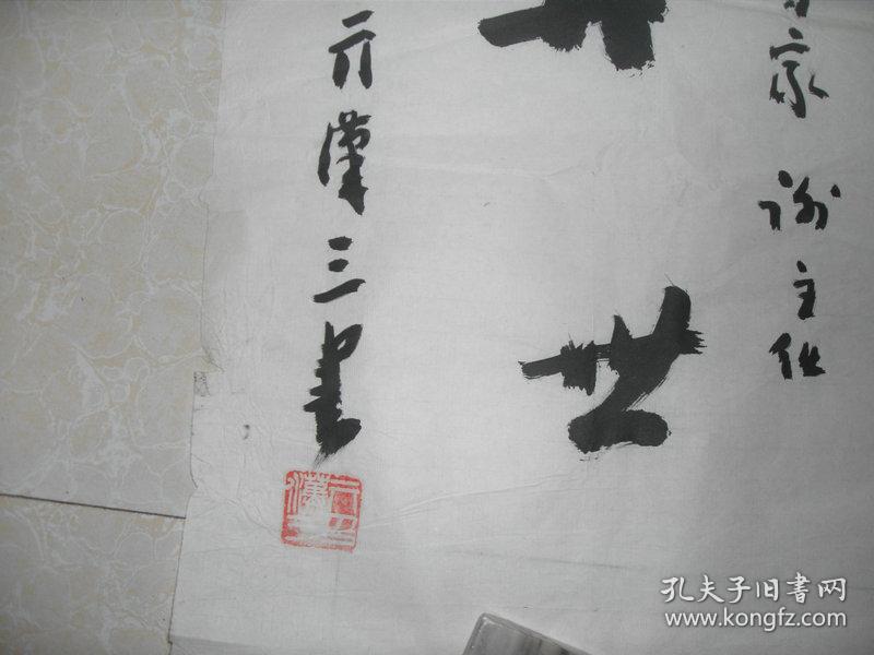 亓汉三书法精品一张:华佗再世(35x89)cm