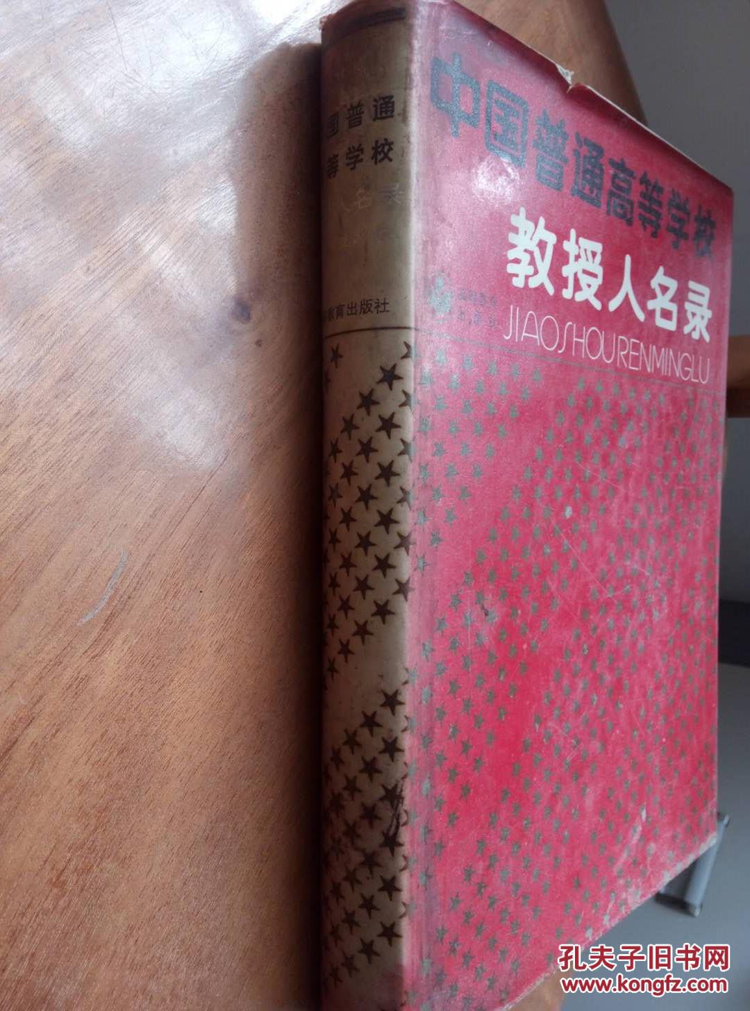 中国普通高等学校教授人名录