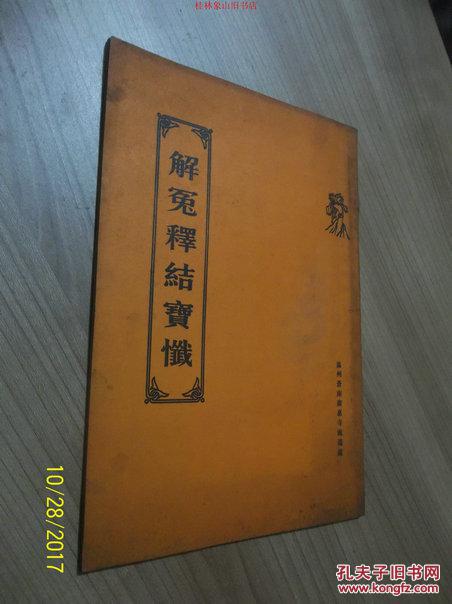 解冤释结宝忏