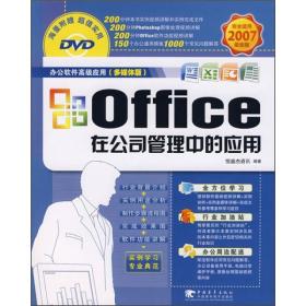 Office在公司管理中的应用——完全适用2007最新版 恒盛杰资讯 中国青年出版社 2008年03月01日 9787500677918