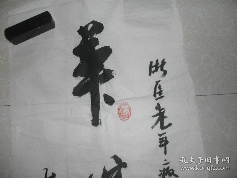 亓汉三书法精品一张:华佗再世(35x89)cm