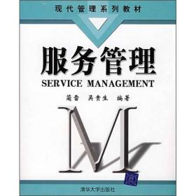 现代管理系列教材：服务管理