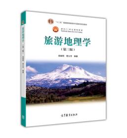旅游地理学-(第三版)