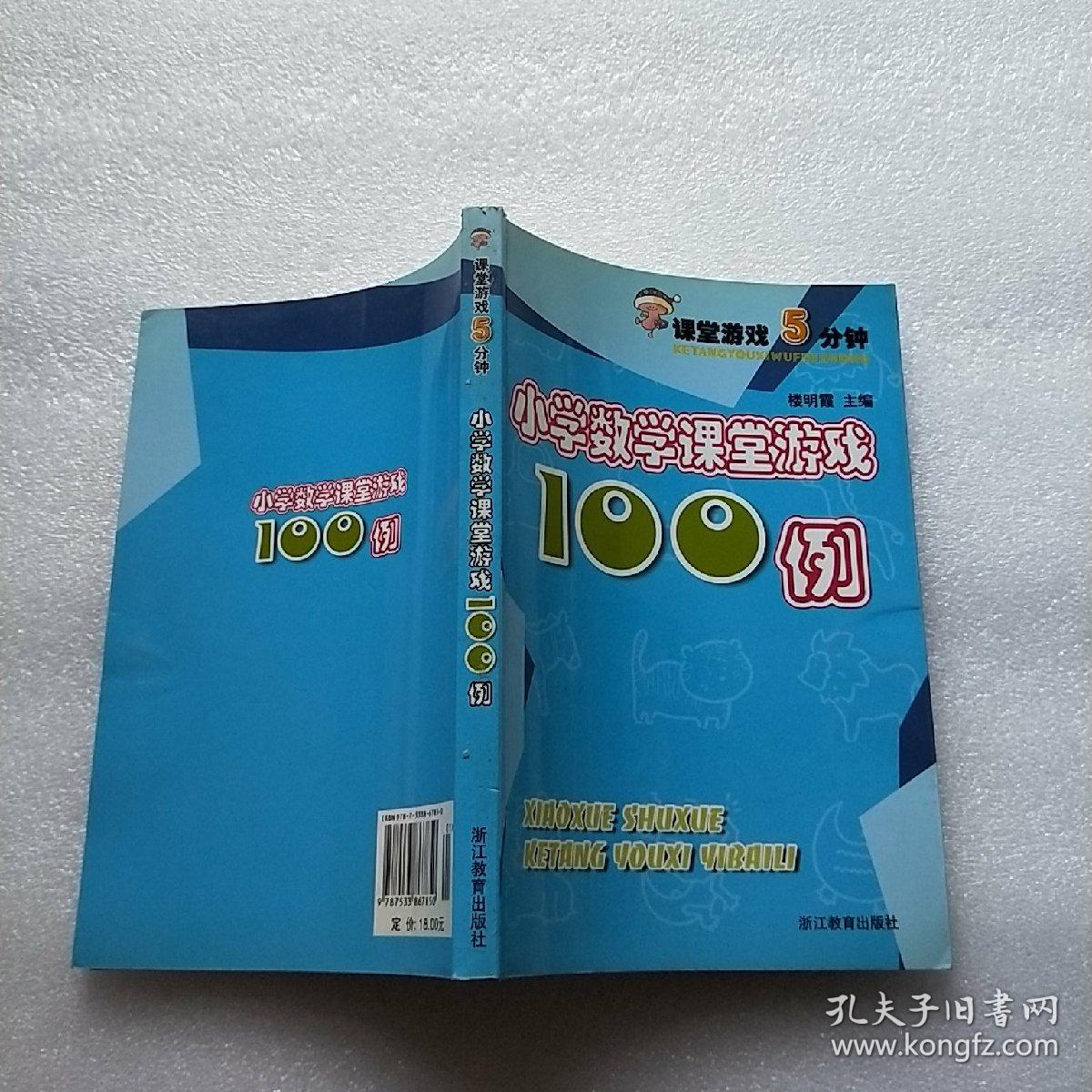 课堂游戏5分钟:小学数学课堂游戏100例【内页