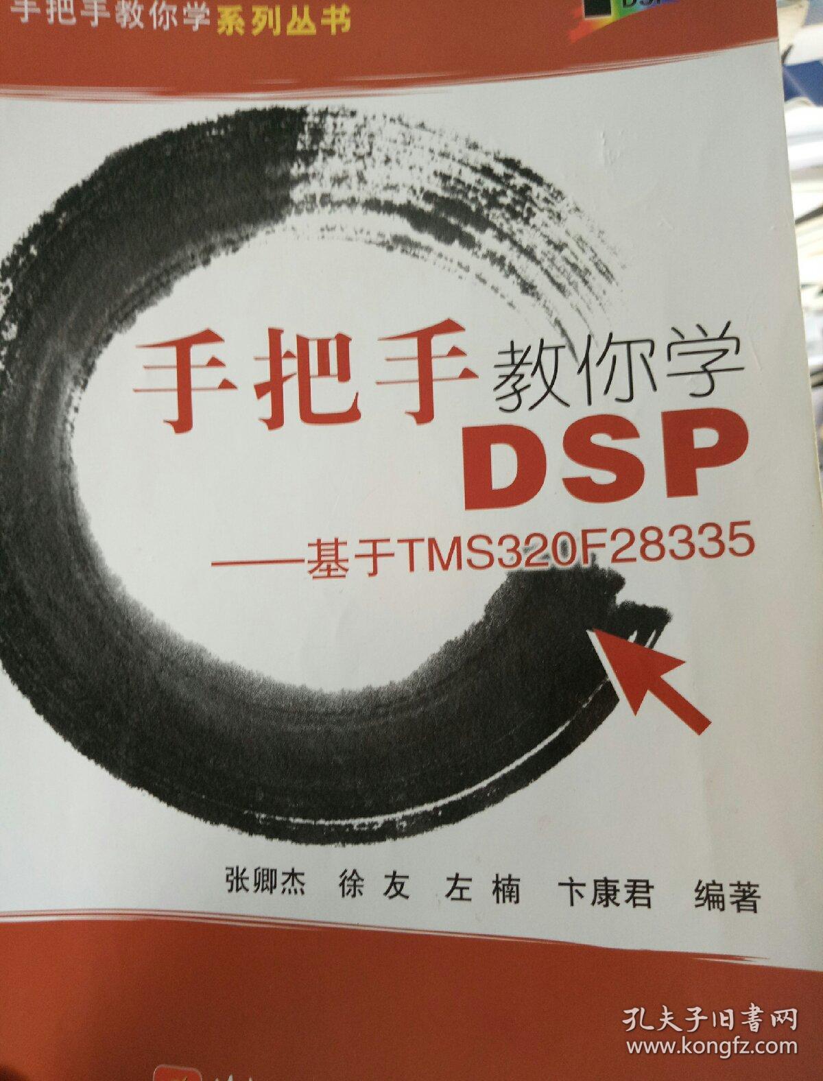 手把手教你学dsp 基于tms320f28335