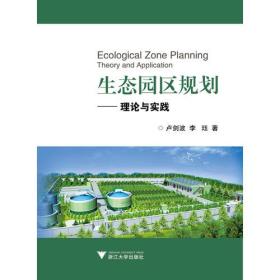 生态园区规划--理论与实践