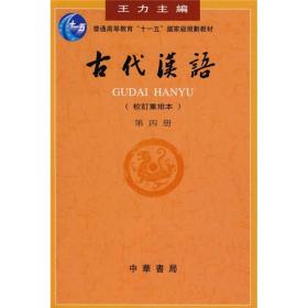 古代汉语 第4册