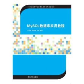 MySQL数据库实用教程