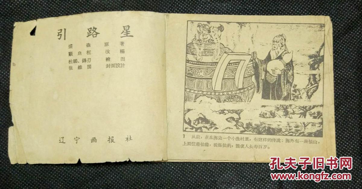 连环画 小人书 引路星 1958年古典佳作