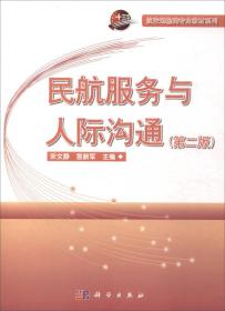 民航服务与人际沟通(第2版)