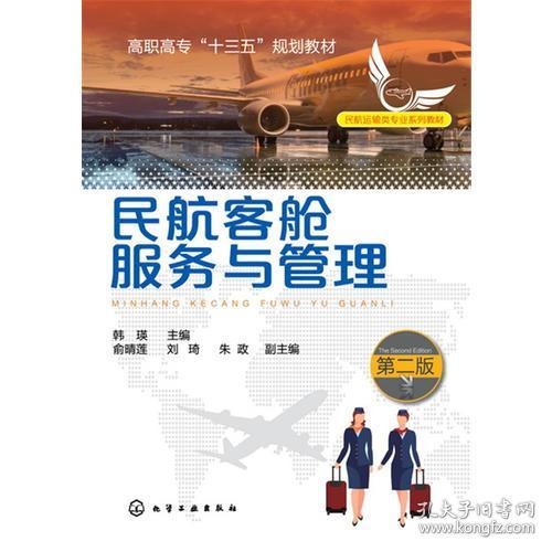 民航客舱服务与管理(韩瑛)(第二版)