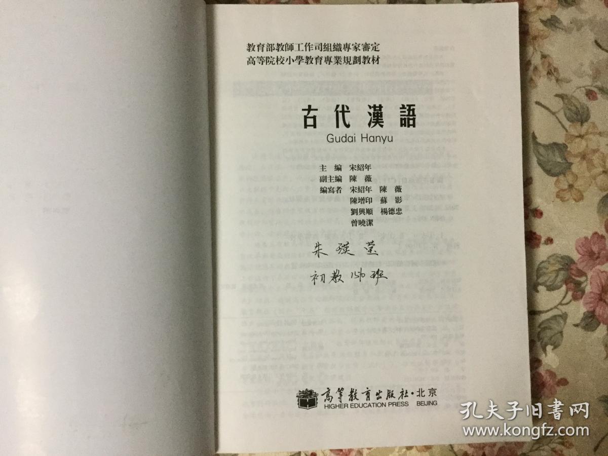 高等院校小学教育专业教材:古代汉语