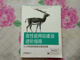 高性能网站建设进阶指南:Web开发者性能优化
