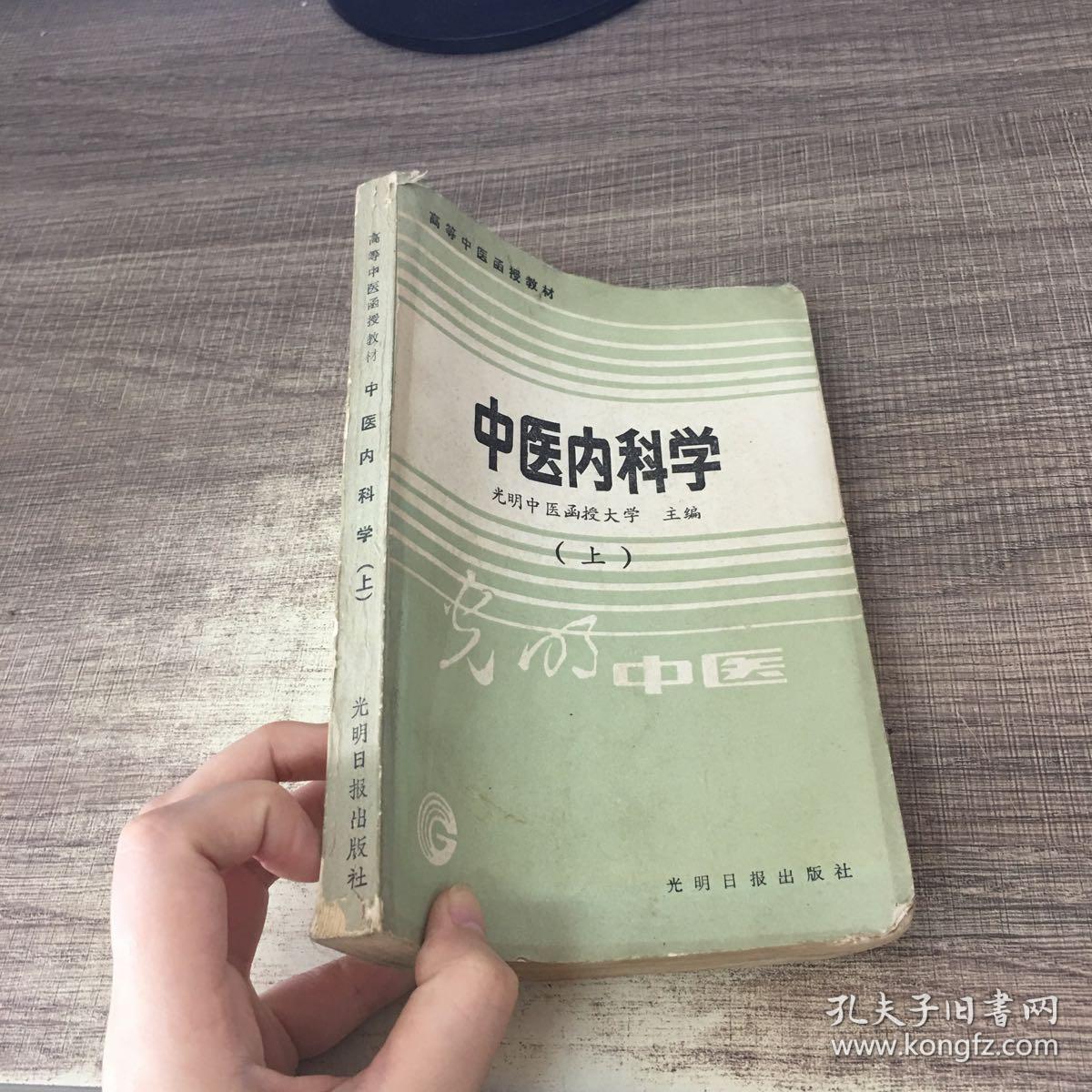 中医内科学上_周次清 主编_孔夫子旧书网