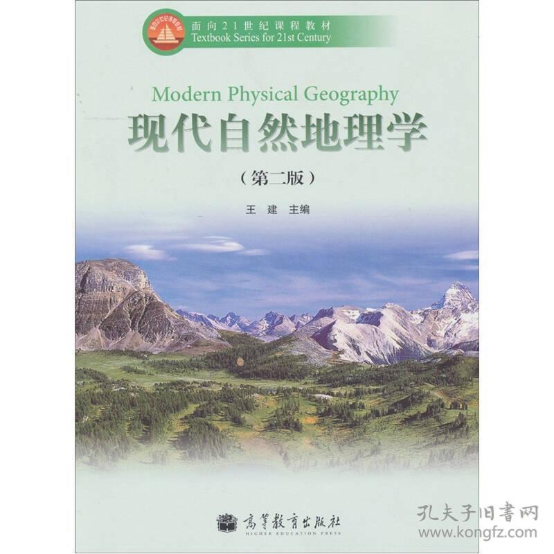 现代自然地理学第二版