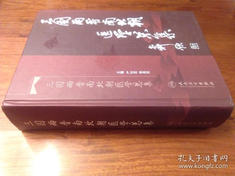 三国两晋南北朝医学总集(一版一印)